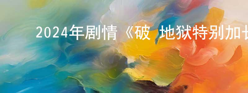 ﻿卜冲的个人主页,﻿2024年剧情《破·地狱特别加长版》HD国粤双语中字迅雷下载_电影天堂